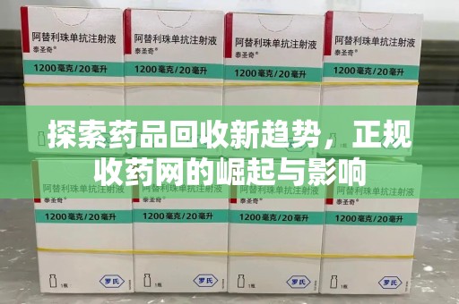 宜昌探索药品回收新趋势，正规收药网的崛起与影响
