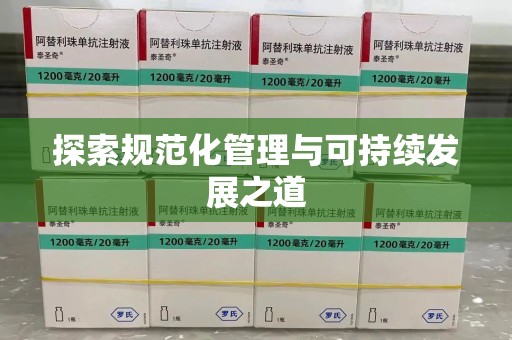 宜昌探索规范化管理与可持续发展之道