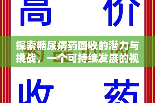 宜昌探索糖尿病药回收的潜力与挑战，一个可持续发展的视角