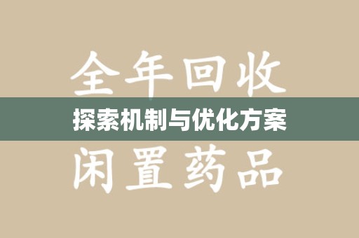 宜昌探索机制与优化方案