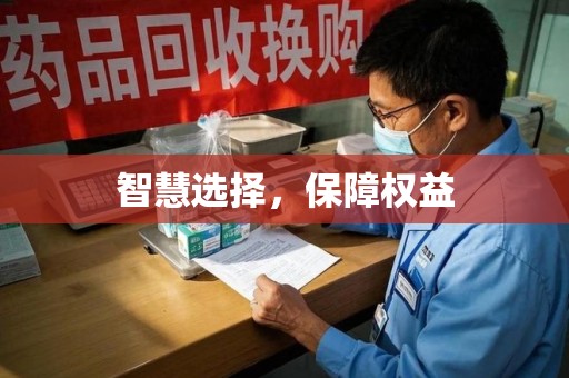 宜昌智慧选择，保障权益
