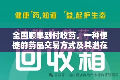 宜昌全国顺丰到付收药，一种便捷的药品交易方式及其潜在影响