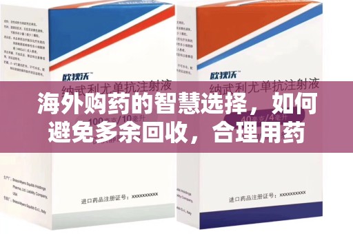 宜昌海外购药的智慧选择，如何避免多余回收，合理用药