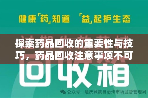 宜昌探索药品回收的重要性与技巧，药品回收注意事项不可忽视