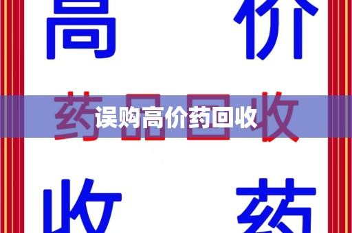 宜昌误购高价药回收