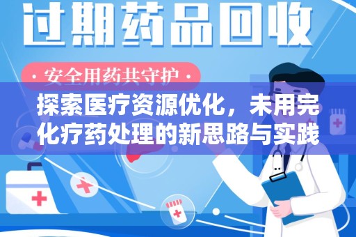宜昌探索医疗资源优化，未用完化疗药处理的新思路与实践