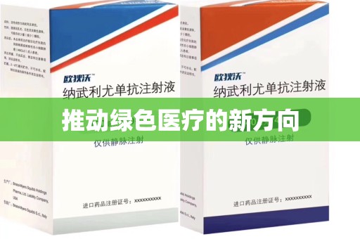 宜昌推动绿色医疗的新方向
