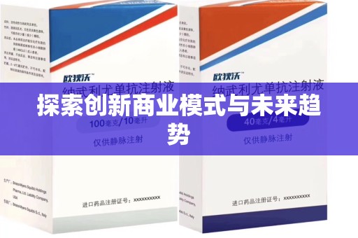 宜昌探索创新商业模式与未来趋势