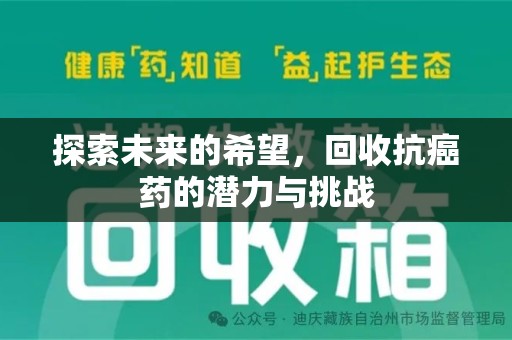 宜昌探索未来的希望，回收抗癌药的潜力与挑战