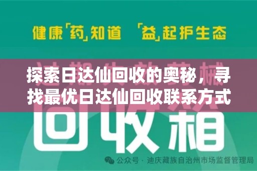 宜昌探索日达仙回收的奥秘，寻找最优日达仙回收联系方式之道