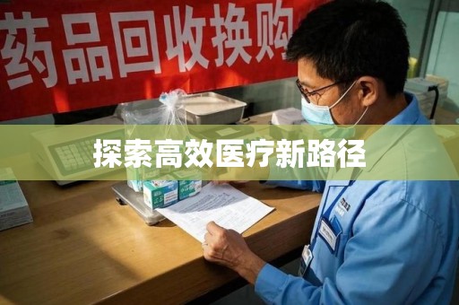 宜昌探索高效医疗新路径