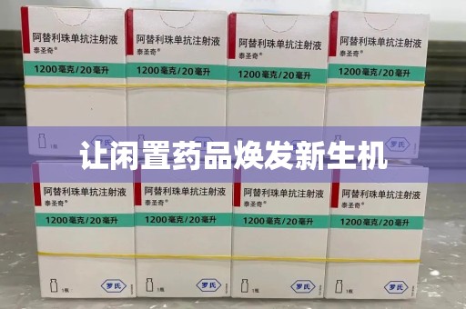 宜昌让闲置药品焕发新生机
