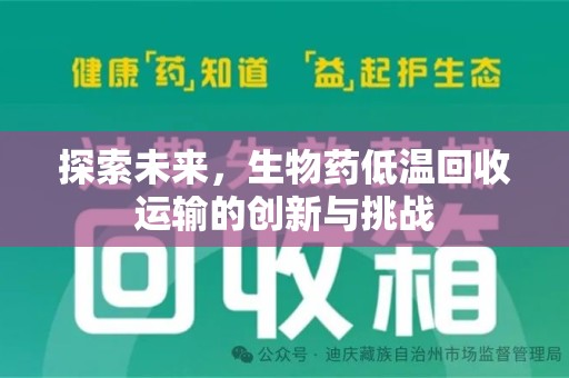 宜昌探索未来，生物药低温回收运输的创新与挑战
