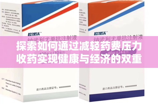 宜昌探索如何通过减轻药费压力收药实现健康与经济的双重平衡