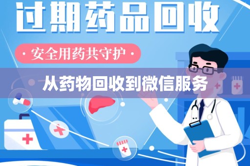 宜昌从药物回收到微信服务