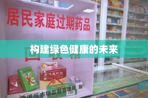 宜昌构建绿色健康的未来