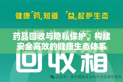 宜昌药品回收与隐私保护，构建安全高效的健康生态体系