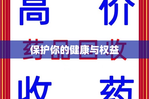 宜昌保护你的健康与权益