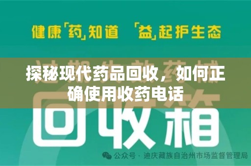 宜昌探秘现代药品回收，如何正确使用收药电话