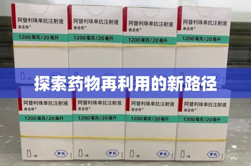 宜昌探索药物再利用的新路径