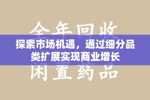 宜昌探索市场机遇，通过细分品类扩展实现商业增长