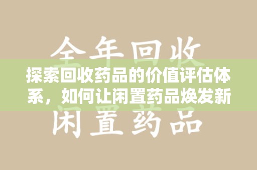 宜昌探索回收药品的价值评估体系，如何让闲置药品焕发新生命
