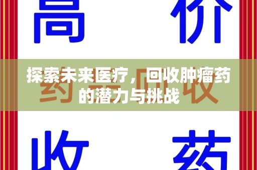 宜昌探索未来医疗，回收肿瘤药的潜力与挑战
