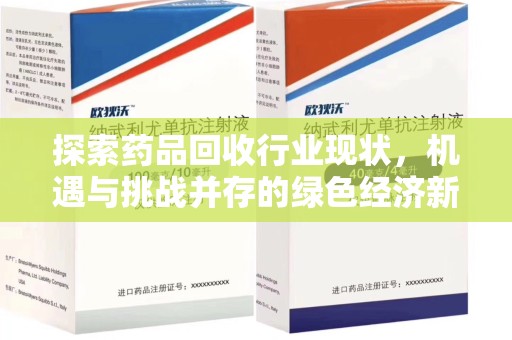 宜昌探索药品回收行业现状，机遇与挑战并存的绿色经济新领域