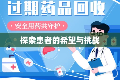 宜昌探索患者的希望与挑战