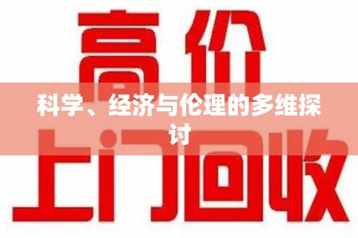 宜昌科学、经济与伦理的多维探讨