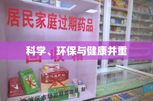 宜昌科学、环保与健康并重