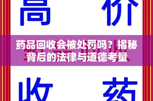 宜昌药品回收会被处罚吗？揭秘背后的法律与道德考量