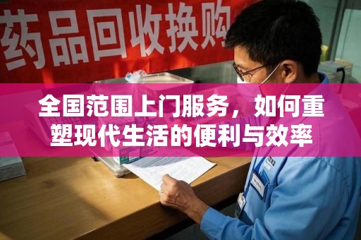 宜昌全国范围上门服务，如何重塑现代生活的便利与效率