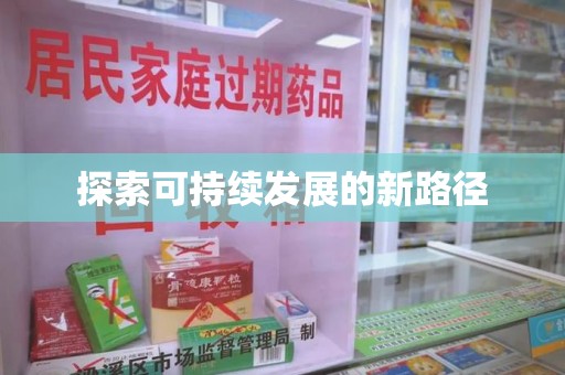 宜昌探索可持续发展的新路径