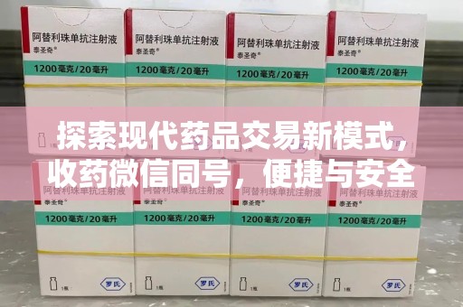 宜昌探索现代药品交易新模式，收药微信同号，便捷与安全并存