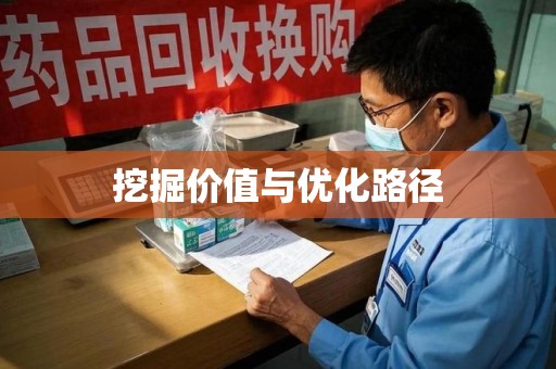 宜昌挖掘价值与优化路径