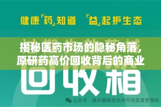 宜昌揭秘医药市场的隐秘角落，原研药高价回收背后的商业逻辑与社会影响