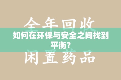 宜昌如何在环保与安全之间找到平衡？