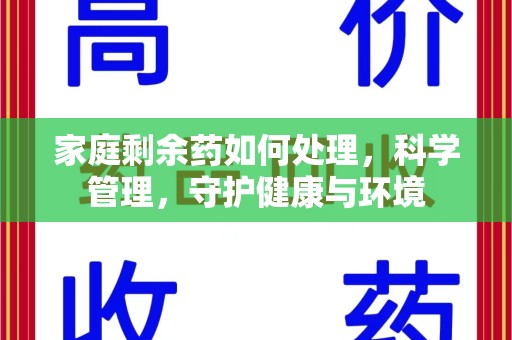 宜昌家庭剩余药如何处理，科学管理，守护健康与环境