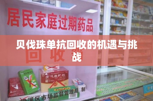宜昌贝伐珠单抗回收的机遇与挑战