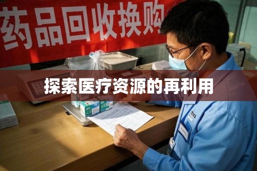 宜昌探索医疗资源的再利用