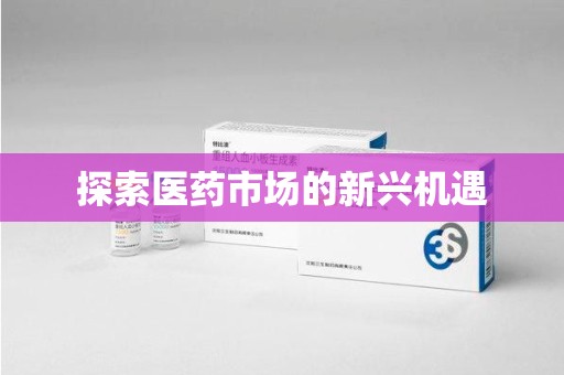宜昌探索医药市场的新兴机遇