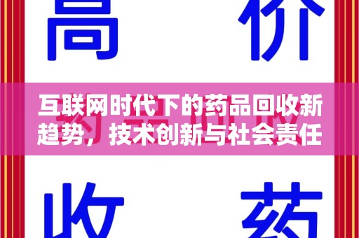 宜昌互联网时代下的药品回收新趋势，技术创新与社会责任
