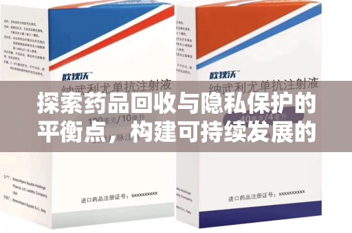 宜昌探索药品回收与隐私保护的平衡点，构建可持续发展的健康未来