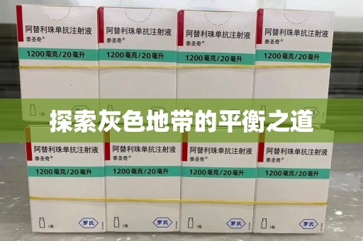 宜昌探索灰色地带的平衡之道