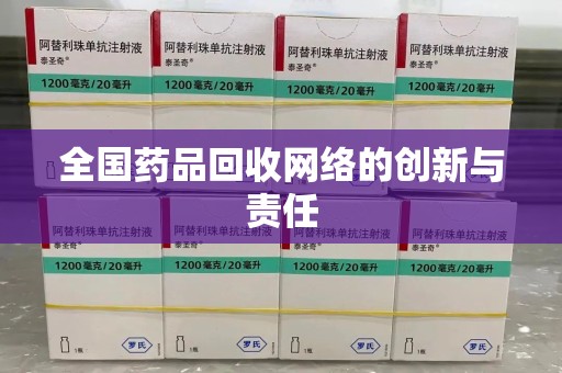 宜昌全国药品回收网络的创新与责任