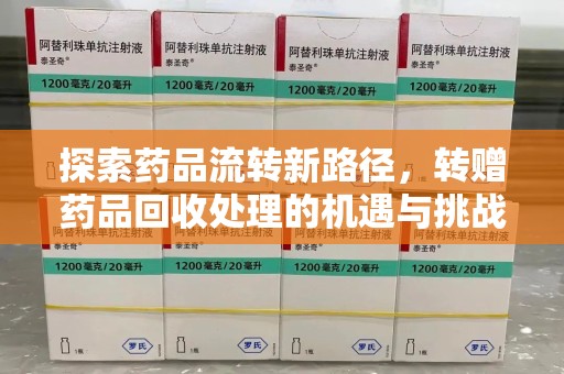 宜昌探索药品流转新路径，转赠药品回收处理的机遇与挑战
