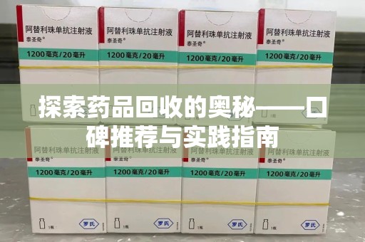 宜昌探索药品回收的奥秘——口碑推荐与实践指南
