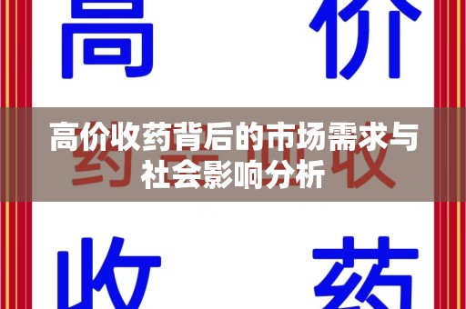 宜昌高价收药背后的市场需求与社会影响分析