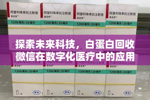 宜昌探索未来科技，白蛋白回收微信在数字化医疗中的应用